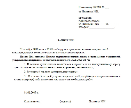 заявление в ЖКХ о протечке крыши
